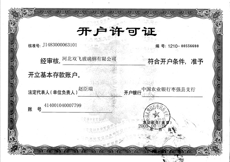 開(kāi)戶(hù)許可證
